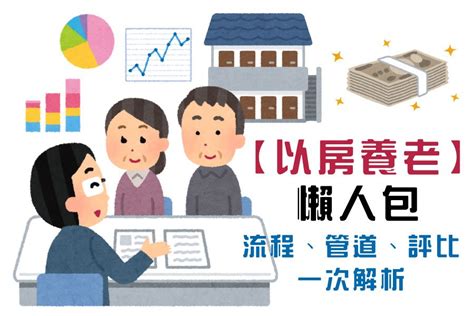 以房買房|「以房養老」是什麼？不動產該賣還是留？一表看優缺。